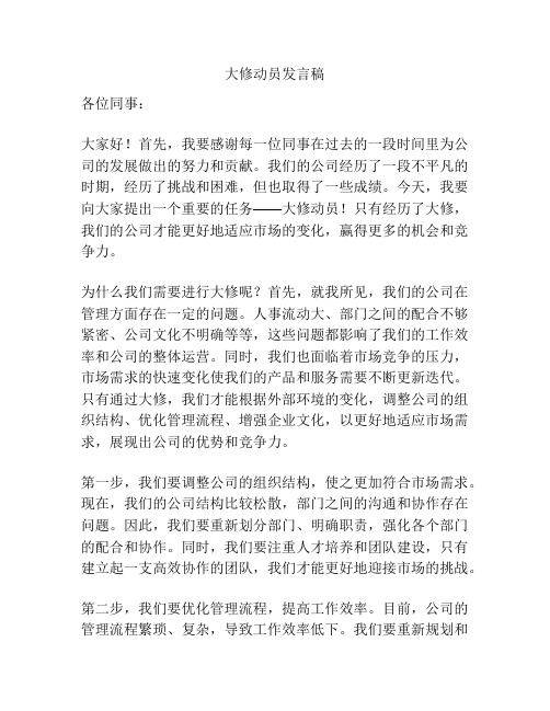 大修动员发言稿