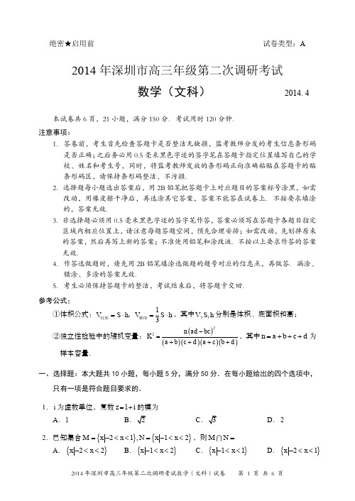 2014年深圳市高三年级第二次调研考试数学(文科)试题