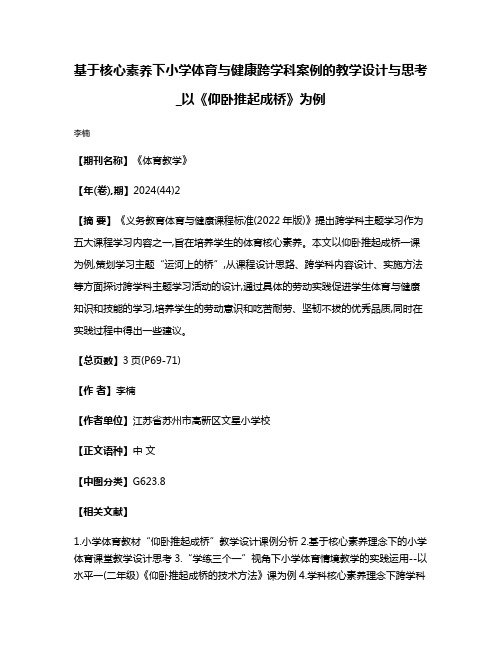 基于核心素养下小学体育与健康跨学科案例的教学设计与思考_以《仰卧推起成桥》为例