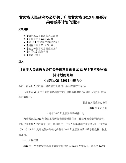 甘肃省人民政府办公厅关于印发甘肃省2013年主要污染物减排计划的通知