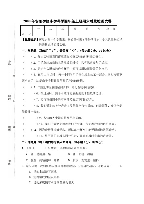 2008年安阳学区小学科学四年级上册期末质量检测试卷