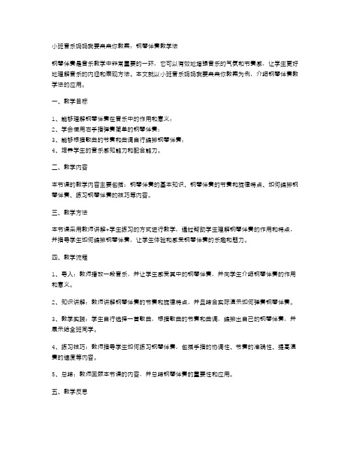 小班音乐妈妈我要亲亲你教案：钢琴伴奏教学法