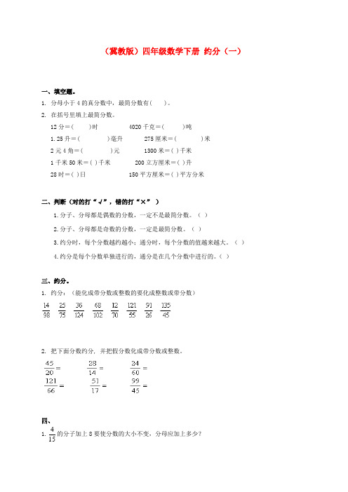 四年级数学下册 约分(一)一课一练(无答案) 冀教版