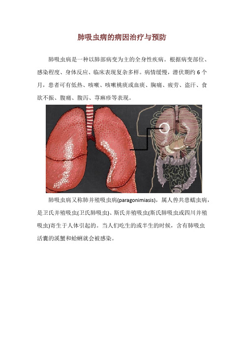 肺吸虫病的病因治疗与预防