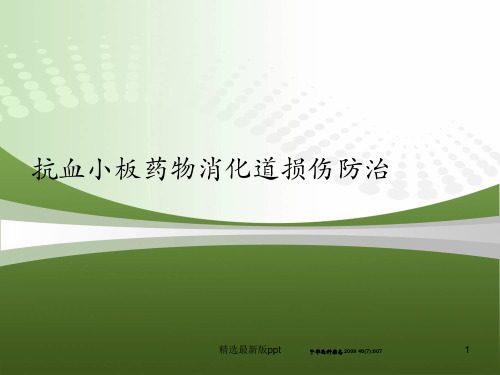 抗血小板药物消化道损伤防治ppt课件