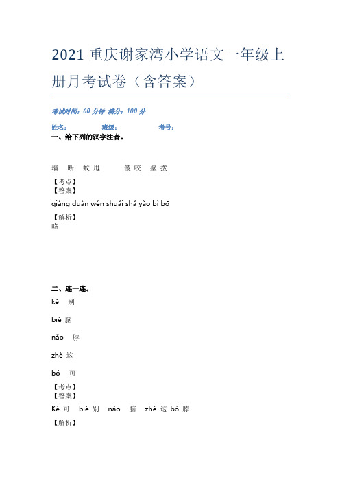 2021重庆谢家湾小学语文一年级上册月考试卷(含答案)