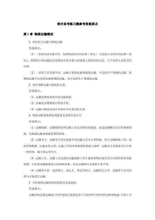 《物流运输组织与管理》课后练习题参考答案