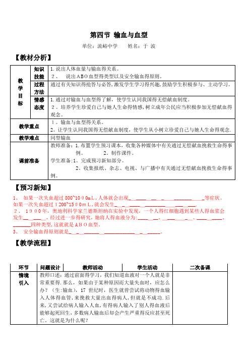 第四单元第四章第四节   输血和血型(教案)