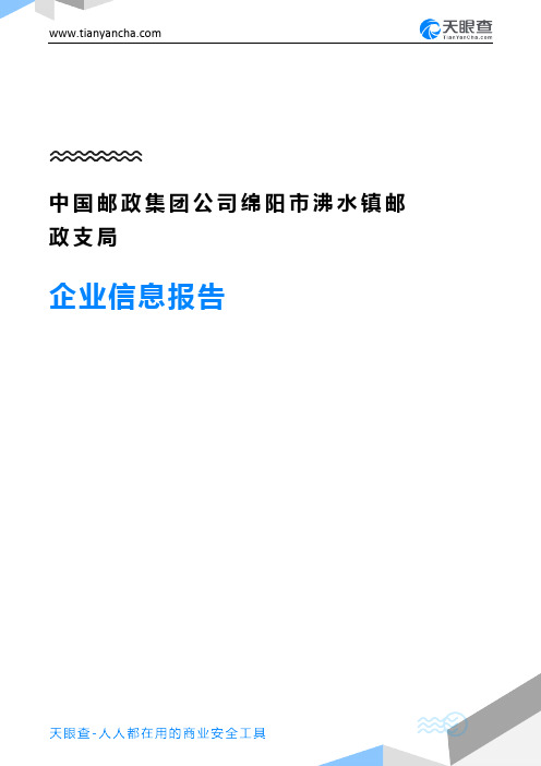 中国邮政集团公司绵阳市沸水镇邮政支局企业信息报告-天眼查