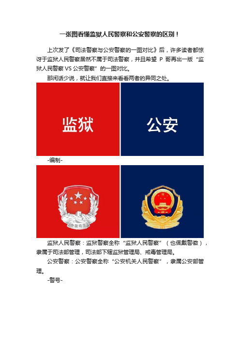 一张图看懂监狱人民警察和公安警察的区别！