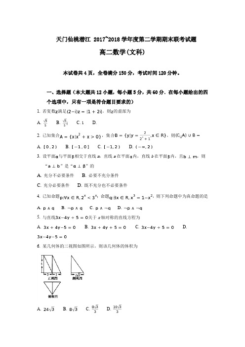 天门仙桃潜江 2017~2018学年度第二学期期末联考试题