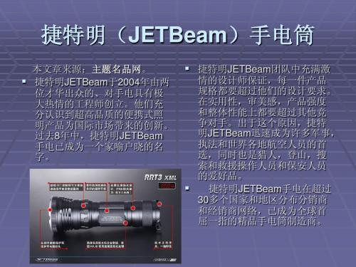 捷特明(JETBeam)手电筒