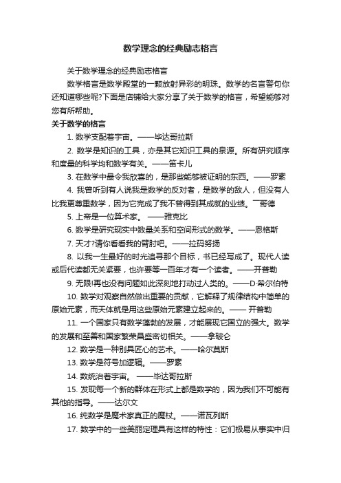 数学理念的经典励志格言