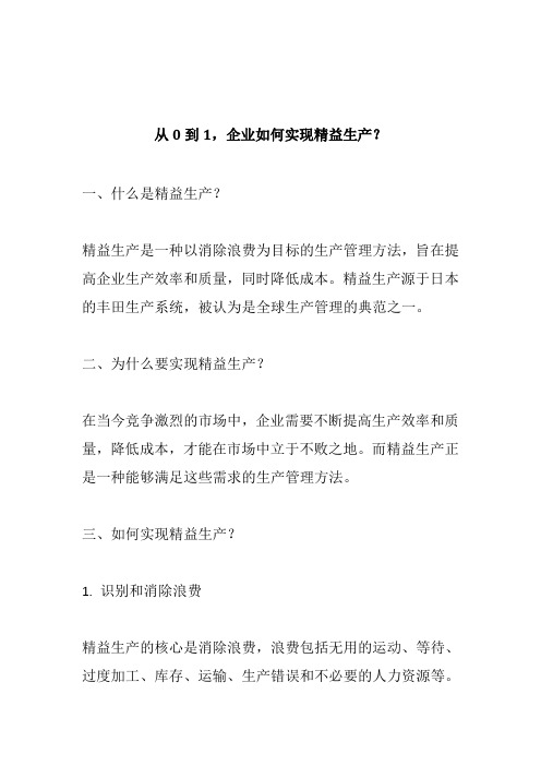 从0到1,企业如何实现精益生产？