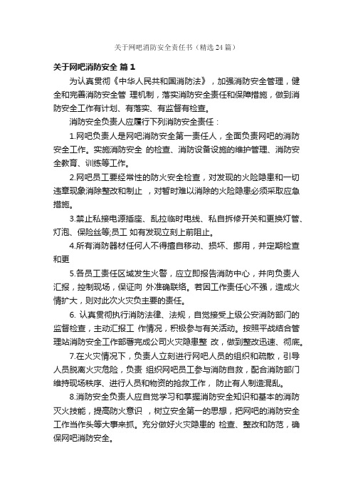 关于网吧消防安全责任书（精选24篇）