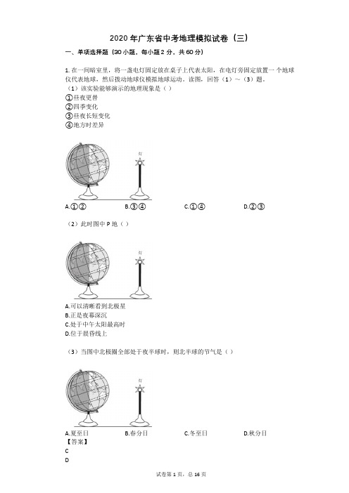 2020年广东省中考地理模拟试卷(三)