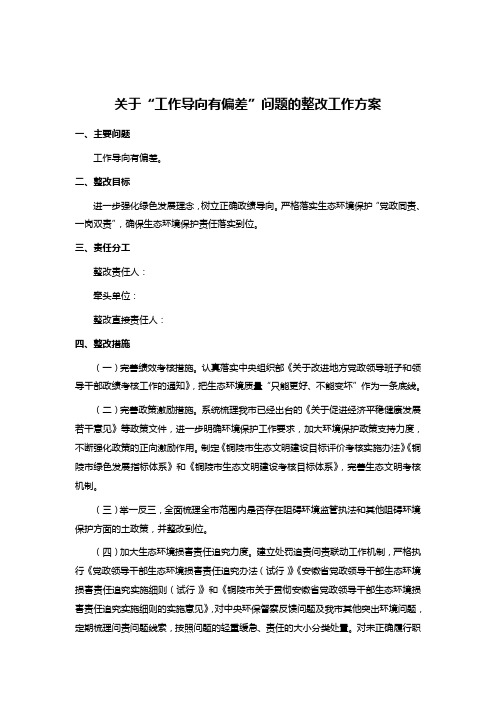 关于“工作导向有偏差”问题的整改工作方案