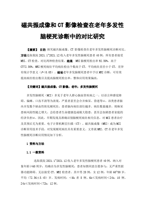 磁共振成像和CT影像检查在老年多发性脑梗死诊断中的对比研究