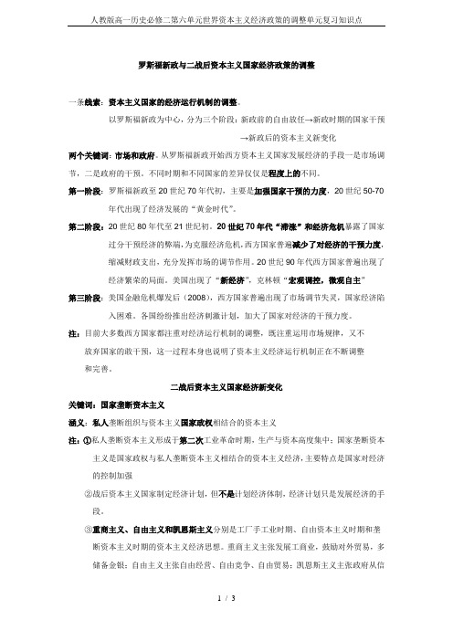 人教版高一历史必修二第六单元世界资本主义经济政策的调整单元复习知识点