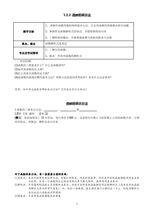 精品学案(好班) 必修一1.2.2函数的表示法