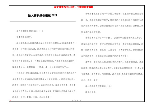 法人辞职报告模板2021