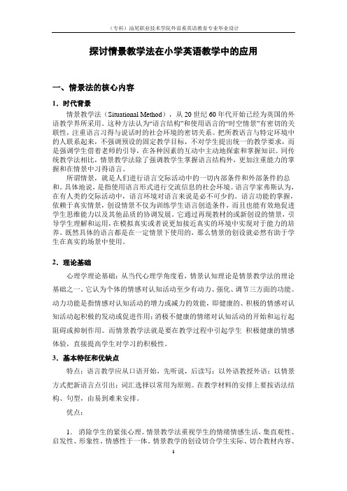 探讨情景教学法在小学英语中的应用