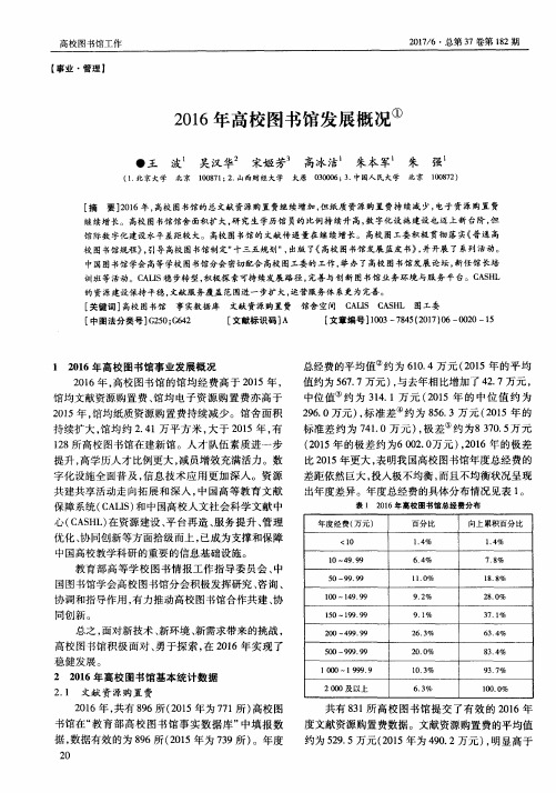 2016年高校图书馆发展概况