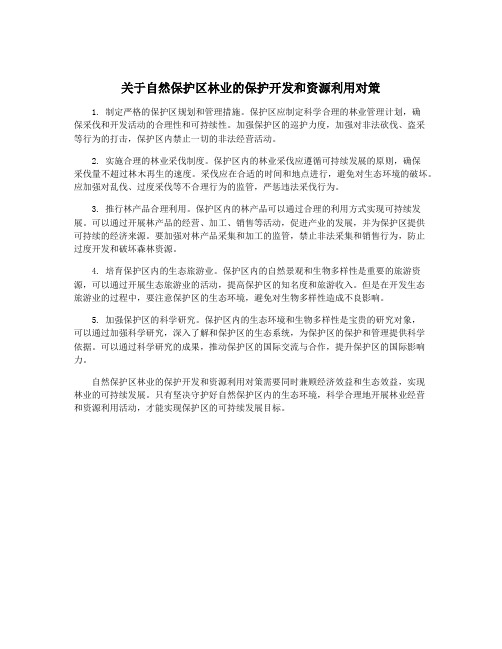 关于自然保护区林业的保护开发和资源利用对策