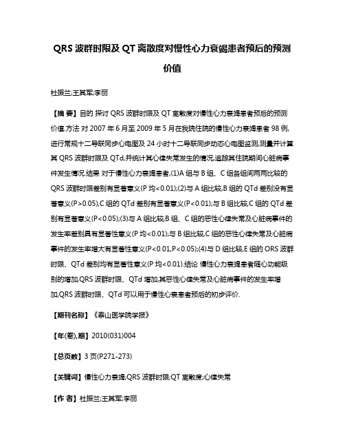 QRS波群时限及QT离散度对慢性心力衰竭患者预后的预测价值