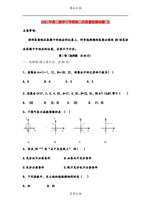 2021年高二数学下学期第二次质量检测试题 文