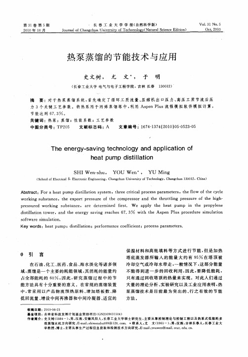 热泵蒸馏的节能技术与应用