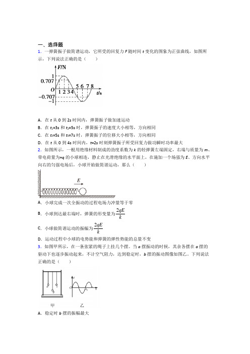 高中物理选修一第二章《机械振动》测试卷(答案解析)(14)