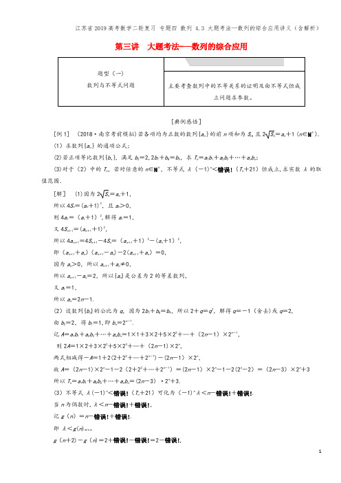 江苏省2019高考数学二轮复习 专题四 数列 4.3 大题考法—数列的综合应用讲义(含解析)