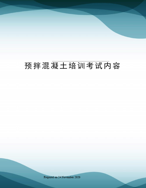 预拌混凝土培训考试内容