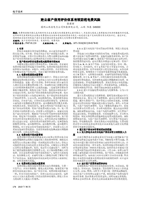 建立客户信用评价体系有效防范电费风险