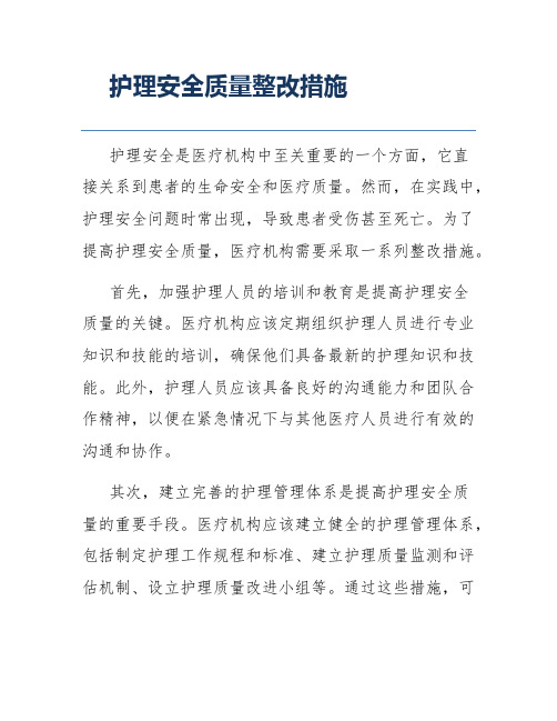 护理安全质量整改措施