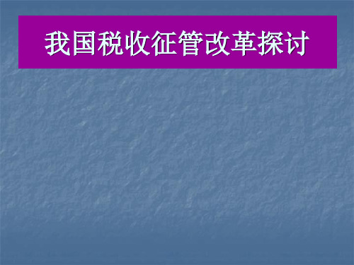 税收征管改革探讨PPT课件