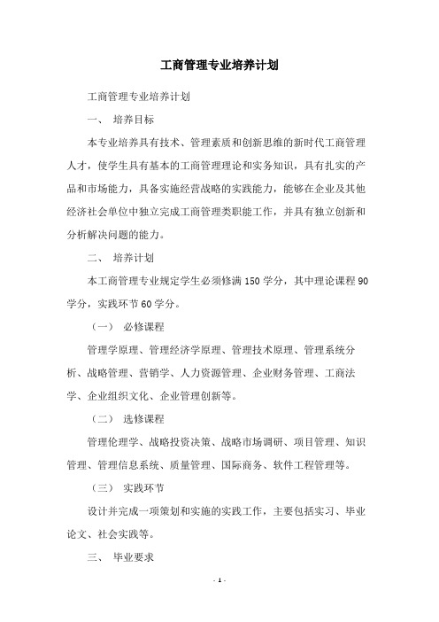 工商管理专业培养计划