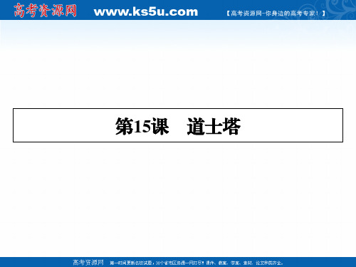 2019-2020学年语文粤教版选修中国现代散文选读课件：第15课道士塔