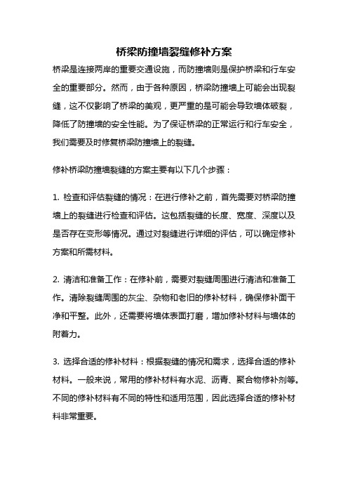 桥梁防撞墙裂缝修补方案