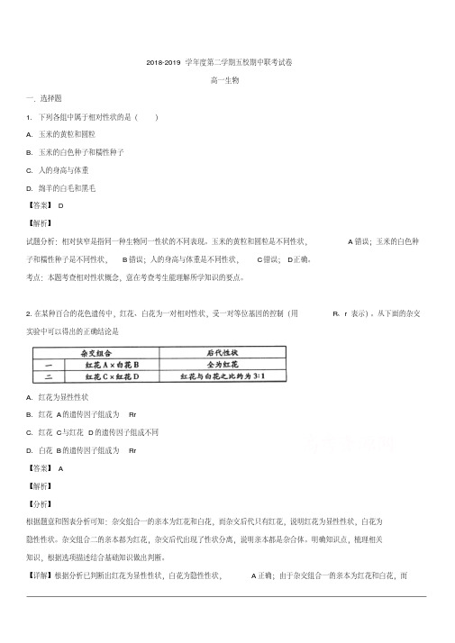 2018-2019学年高一下学期期中考试生物试题含解析