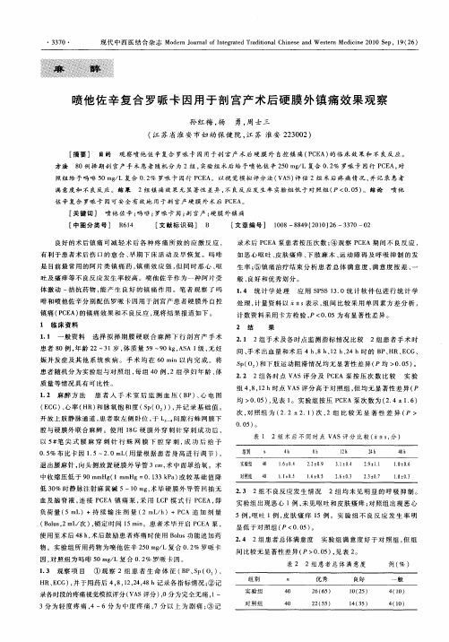 喷他佐辛复合罗哌卡因用于剖宫产术后硬膜外镇痛效果观察
