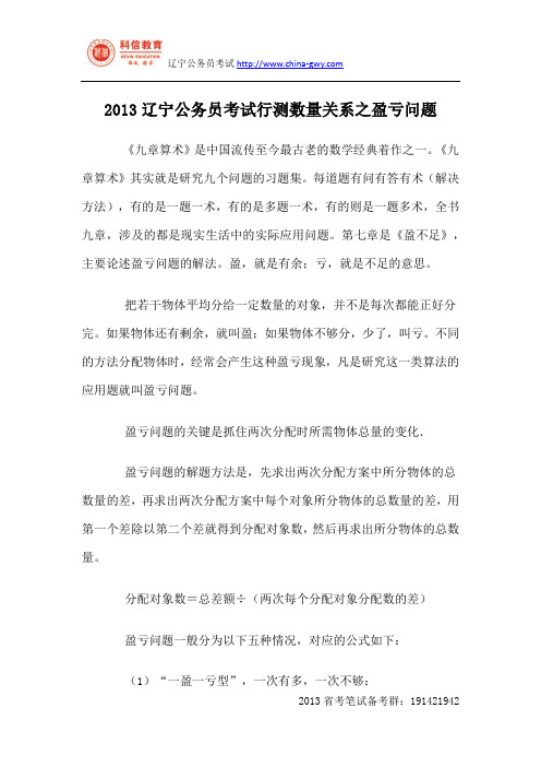 2013辽宁公务员考试行测数量关系之盈亏问题