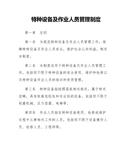 特种设备及作业人员管理制度