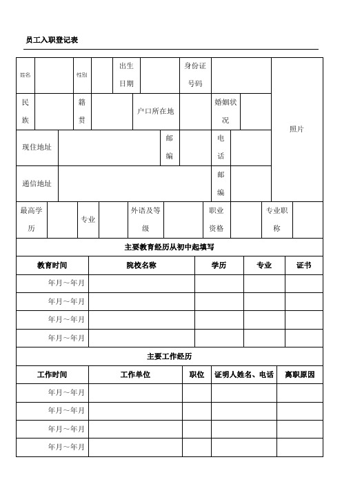 员工入职登记表格正式表格