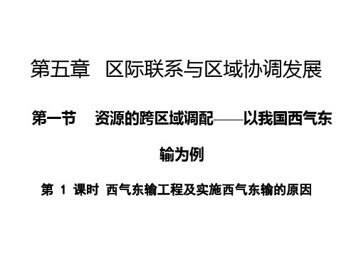 5.1.1西气东输工程及实施西气东输的原因