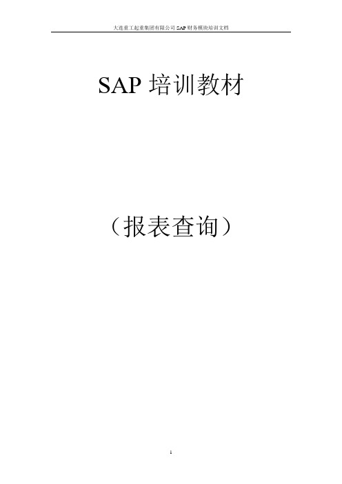 SAP查询操作手册