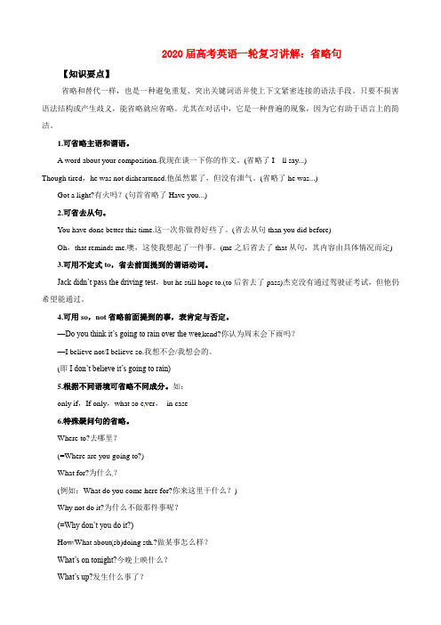 2020届高考英语一轮复习 省略句讲解 精品