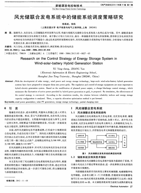 风光储联合发电系统中的储能系统调度策略研究