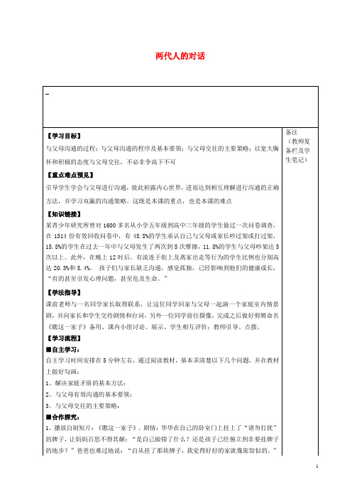 八年级政治上册 第二课 两代人的对话导学案